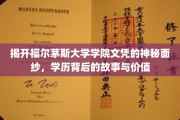 福尔茅斯大学文凭探秘，揭秘学历背后的价值与传奇故事