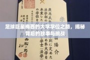 梅西大学梦之旅，足球天才的学位征途揭秘