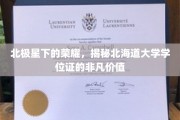 探寻北海道大学学位证的北极之光，非凡成就背后的荣耀之路