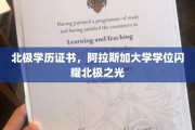 北极英才摇篮，阿拉斯加大学学位点亮极地教育辉煌