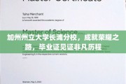 加州长滩分校荣耀足迹，毕业证书映照非凡成长轨迹