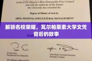 揭开瓦尔帕莱索大学荣耀文凭的神秘面纱