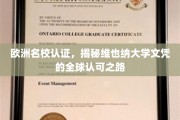 跨国认可之光，维也纳大学文凭的欧洲名校加持之路