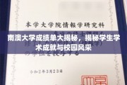探寻南澳大学学子风采，揭秘学术成就背后的精彩瞬间