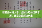 新西兰林肯大学，国际通行证，铺就梦想起航之路
