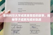 蒙特利尔学子成就绘，揭秘成绩单背后的成长历程