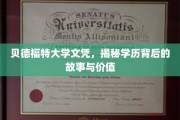 探寻贝德福特大学文凭的奥秘，学历背后的故事与价值解析