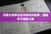 汉阳学子荣耀鉴，学位证书背后的传奇之旅