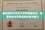 波特兰州立大学证书揭秘，探寻名校文凭的非凡魅力与价值
