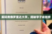 南佛罗里达学子荣耀录，探寻璀璨成就背后的故事