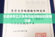 揭秘华盛顿州立大学，学位证书背后的辉煌历程