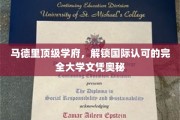 马德里精英学府，揭秘国际文凭的卓越之旅