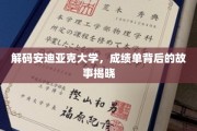 揭开安迪亚克大学成绩单的神秘面纱，探索背后的精彩故事