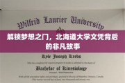 探寻北海道大学文凭的荣耀背后，一场非凡的留学征途