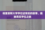 探寻格里菲斯大学学位证的神秘旅程，一场真实学历背后的传奇之旅