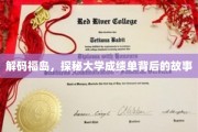 揭开福岛神秘面纱，探究大学成绩单背后的真实故事
