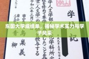 东国学府新篇章，揭秘卓越成绩背后的学子风采与学术辉煌