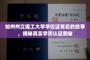破解加州理工学位证之谜，揭秘现代学历认证的隐秘面纱