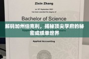探寻加州伯克利传奇，揭秘世界顶尖学府的卓越成就