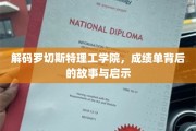 揭秘罗切斯特理工学院，成绩单背后的传奇与成长