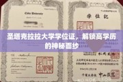 圣塔克拉拉大学学位证，解锁高学历的神秘面纱