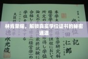 林肯荣耀揭秘，探秘学位证书的神秘获取之路