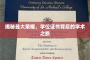 揭秘曼大荣耀，学位证书背后的学术之旅