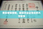 南安普顿荣耀传承，探寻毕业证书背后的大学传奇