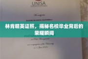 名校荣耀瞬间，林肯精英证照背后的非凡成就