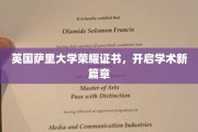 萨里大学荣耀证书闪耀，引领学术探索新征程