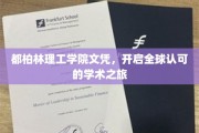 全球通行证，都柏林理工学院文凭助你开启学术国际之旅