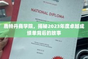 探寻鹿特丹商学院2023年辉煌成绩的幕后传奇