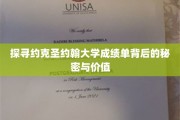 解码约克圣约翰大学成绩单，隐藏的学术成就与人生机遇