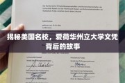 解码爱荷华州立大学，文凭背后的璀璨传奇