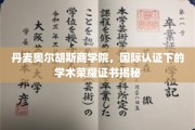 解锁学术巅峰，丹麦奥尔胡斯商学院国际认证荣耀证书背后的故事
