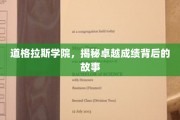 探寻道格拉斯学院卓越成就的神秘力量