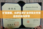 科罗拉多矿业学院文凭，开启矿业精英梦想的黄金钥匙