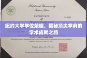 纽约大学荣耀篇章，揭秘世界顶尖学府的学术辉煌之路