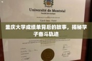 釜庆学子奋斗足迹，揭开成绩单背后的励志篇章