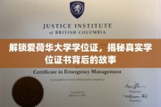 探寻爱荷华大学学位证奥秘，揭开证书背后的传奇故事