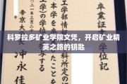 矿业精英摇篮，科罗拉多矿业学院文凭，解锁未来黄金人生