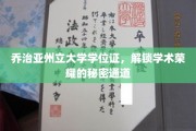 乔治亚州立大学学位证，揭秘学术荣耀的神秘途径