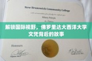 跨洋逐梦，揭秘佛罗里达大西洋大学文凭背后的全球视野之旅