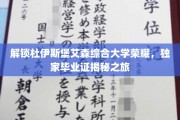 探秘杜伊斯堡艾森综合大学，揭秘荣耀背后的独家毕业证传奇