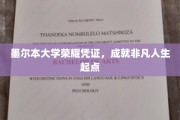 墨尔本大学荣耀通行证，开启非凡人生新篇章