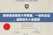 谢泼兹敦荣耀启航，毕业证书铸就非凡人生传奇