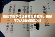 胡德学院荣耀足迹，学位证书背后的传奇历程