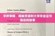 芬德利荣耀揭秘，探寻毕业证书背后的传奇印记