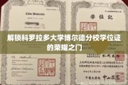 揭开科罗拉多大学博尔德分校学位证的神秘面纱
