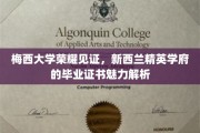 梅西辉煌，解码新西兰顶尖学府毕业证书的独特魅力